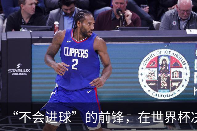 “不会进球”的前锋，在世界杯决赛进球了