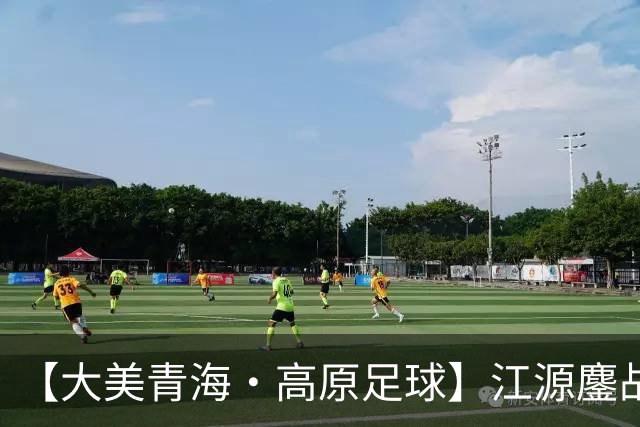 【大美青海·高原足球】江源鏖战 主场憾负 ——第三届“青超联赛”第八轮果洛主场见闻
