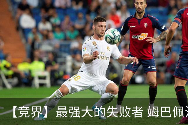 【竞界】最强大的失败者 姆巴佩沦为太平宰相