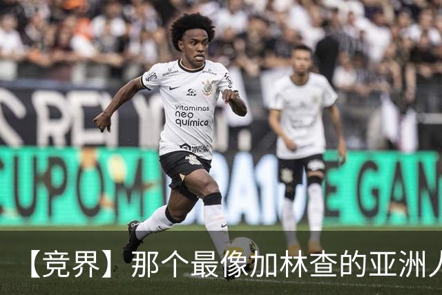 【竞界】那个最像加林查的亚洲人 59岁还在进球！