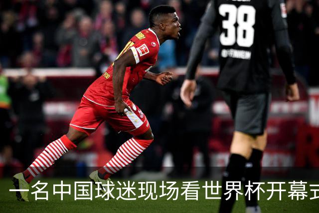 一名中国球迷现场看世界杯开幕式“破防”：要是有我们的球队该多好