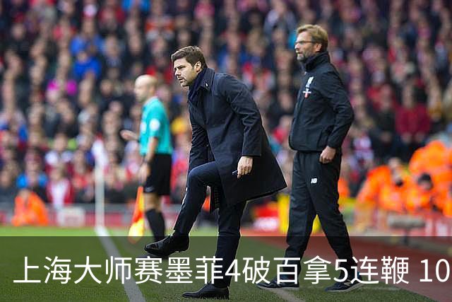 上海大师赛墨菲4破百拿5连鞭 10-8逆转塞尔比晋级