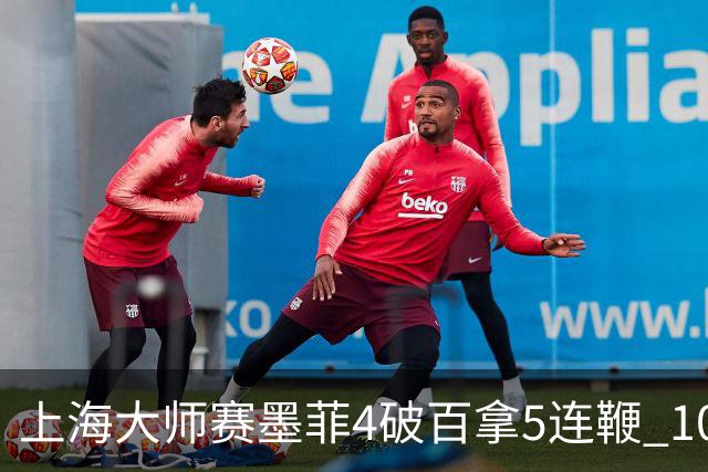 上海大师赛墨菲4破百拿5连鞭 10-8逆转塞尔比晋级