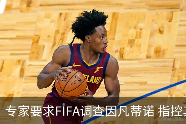 专家要求FIFA调查因凡蒂诺 指控其授予特朗普和平奖违规