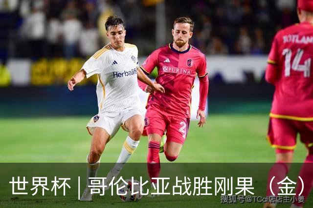 世界杯 | 哥伦比亚战胜刚果（金）提前晋级淘汰赛