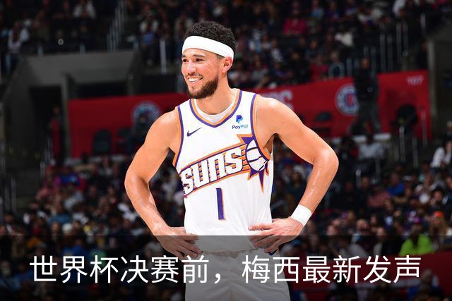 世界杯决赛前，梅西最新发声