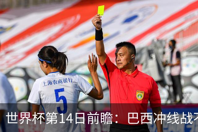 世界杯第14日前瞻：巴西冲线战不容有失 看韩国能否赢球晋级