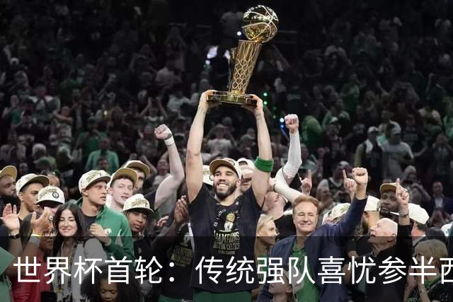 世界杯首轮：传统强队喜忧参半西葡翻车 梅西领衔巨星闪耀