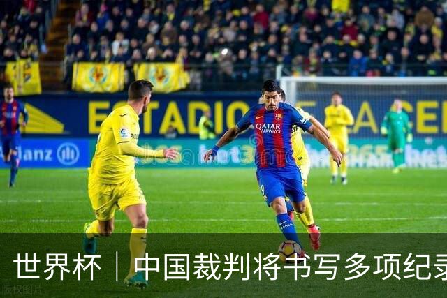 世界杯｜中国裁判将书写多项纪录