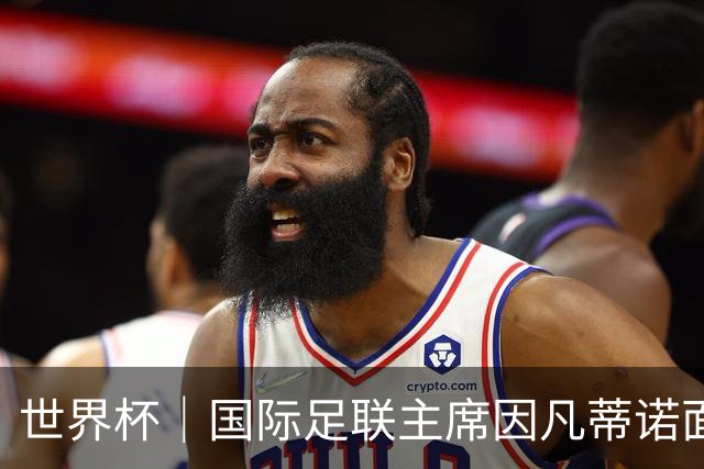 世界杯｜国际足联主席因凡蒂诺面临多家机构投诉