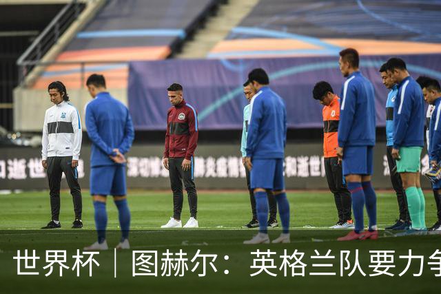 世界杯｜图赫尔：英格兰队要力争60年来的最佳战绩