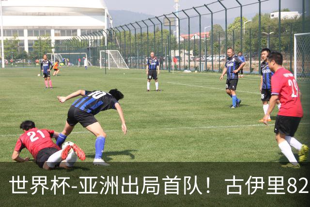 世界杯-亚洲出局首队！古伊里82分钟绝杀 阿尔及利亚2-1约旦
