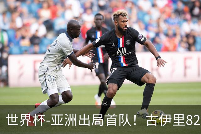 世界杯-亚洲出局首队！古伊里82分钟绝杀 阿尔及利亚2-1约旦