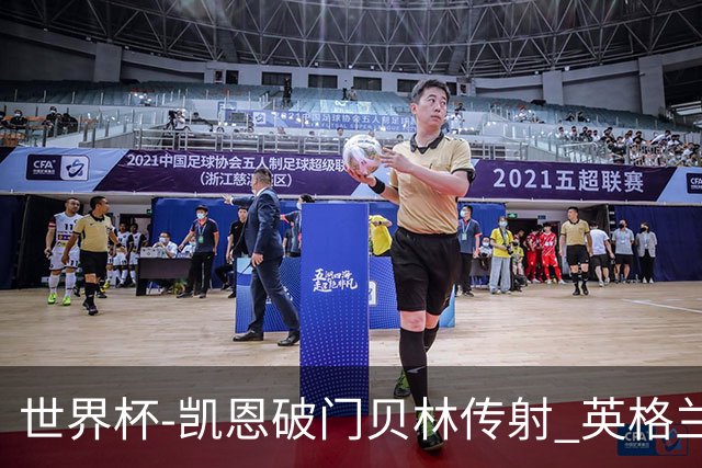世界杯-凯恩破门贝林传射 英格兰2-0巴拿马小组第一