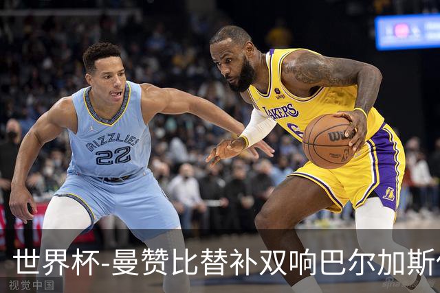 世界杯-曼赞比替补双响巴尔加斯传射 瑞士4-1十人波黑