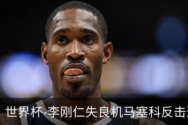 世界杯-李刚仁失良机马塞科反击造险 半场南非0-0韩国