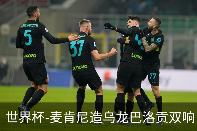世界杯-麦肯尼造乌龙巴洛贡双响 美国4-1巴拉圭迎开门红