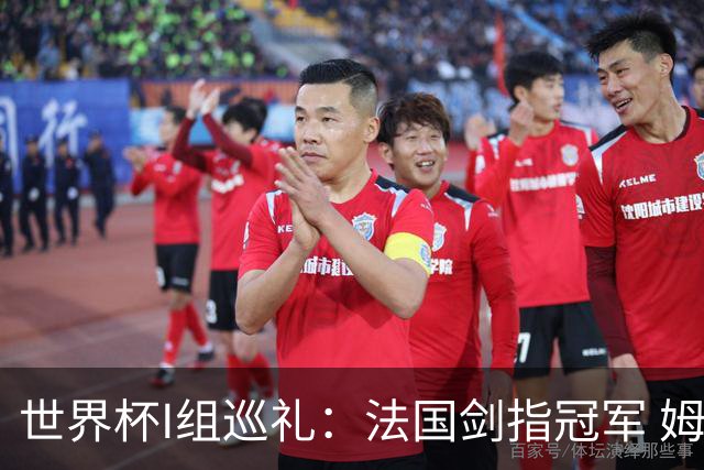 世界杯I组巡礼：法国剑指冠军 姆巴佩哈兰德同场竞技