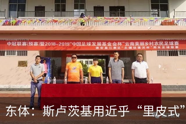 东体：斯卢茨基用近乎“里皮式”的决绝与体面，为申花生涯画句号