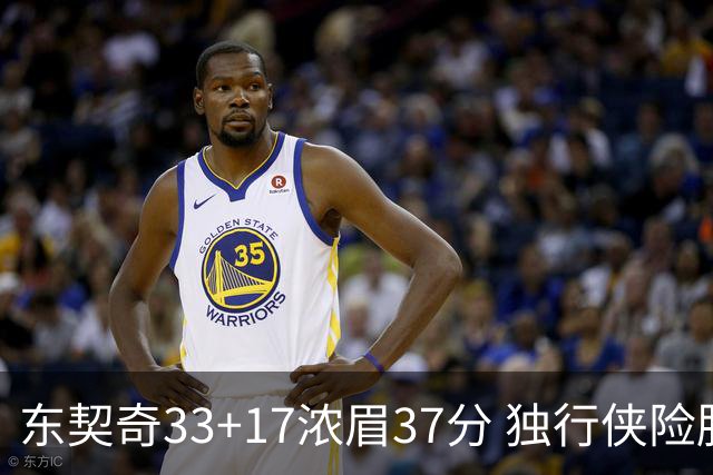 东契奇33+17浓眉37分 独行侠险胜湖人取4连胜