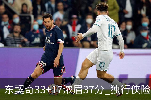 东契奇33+17浓眉37分 独行侠险胜湖人取4连胜