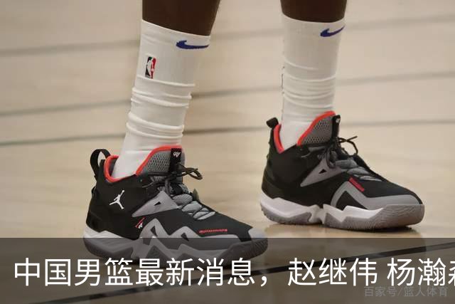 中国男篮最新消息，赵继伟 杨瀚森 郭士强齐表态 做好准备主场双杀！