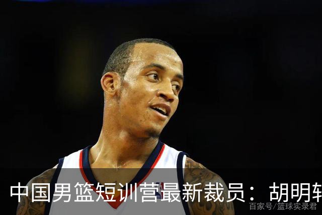 中国男篮短训营最新裁员：胡明轩李悦州等5人离队 杨瀚森8日归队