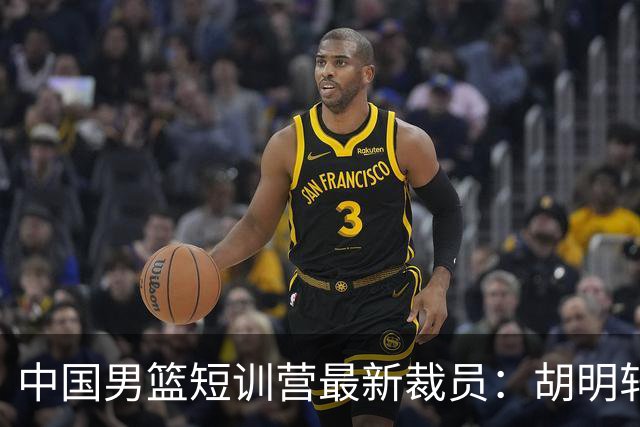 中国男篮短训营最新裁员：胡明轩李悦州等5人离队 杨瀚森8日归队