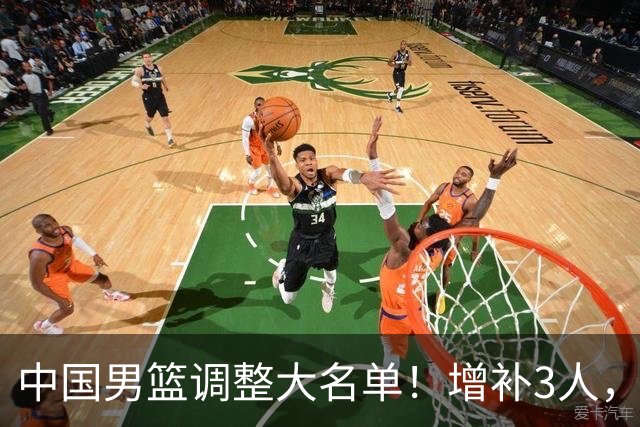 中国男篮调整大名单！增补3人，5人离队，广东仅剩3人留队