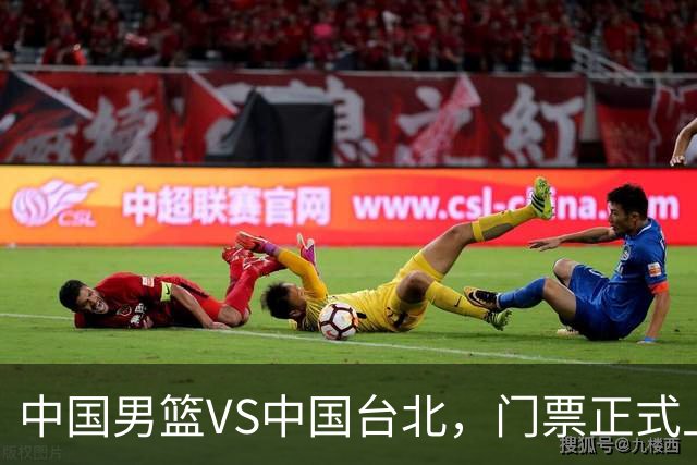 中国男篮VS中国台北，门票正式上架，韩国中立场地 票价真便宜！