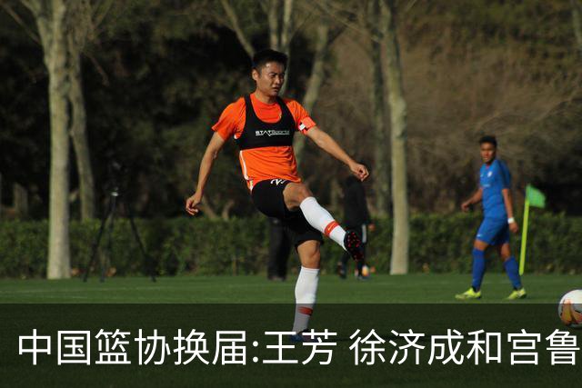 中国篮协换届:王芳 徐济成和宫鲁鸣担任副主席