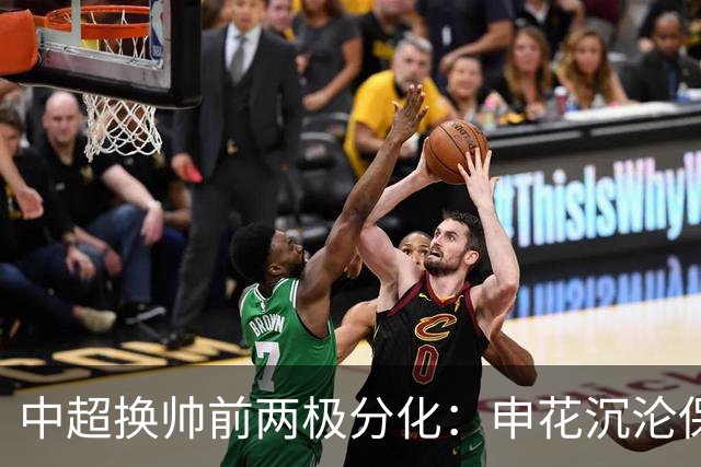 中超换帅前两极分化：申花沉沦保级泥潭，泰山以青训破局杀出新路