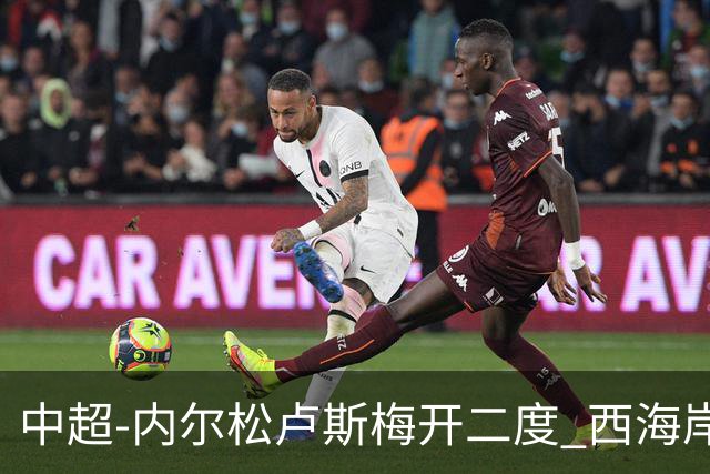 中超-内尔松卢斯梅开二度 西海岸3-1浙江12轮不败