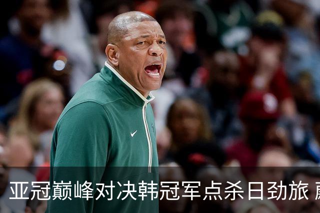 亚冠巅峰对决韩冠军点杀日劲旅 蔚山16连胜挡不住
