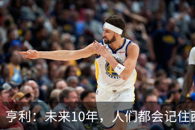 亨利：未来10年，人们都会记住西班牙是最强、最勇敢的球队