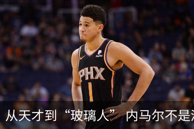 从天才到“玻璃人” 内马尔不是酒色掏空的 是被对手一脚一脚铲废的