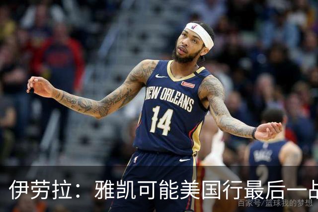 伊劳拉：雅凯可能美国行最后一战出场 我们还有很多工作要做