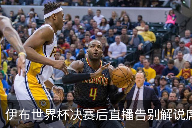 伊布世界杯决赛后直播告别解说席：“这是我第一次也是最后一次”