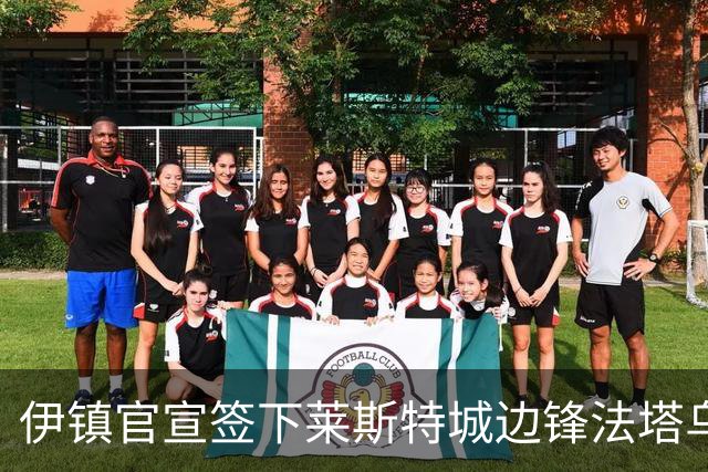 伊镇官宣签下莱斯特城边锋法塔乌，转会费总价可达2300万镑
