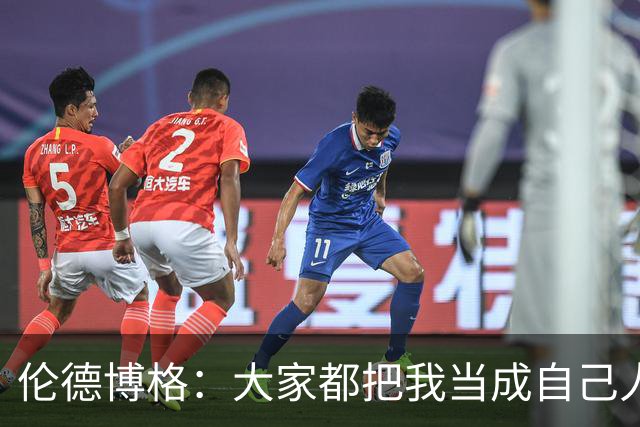 伦德博格：大家都把我当成自己人 这让我倍感温暖