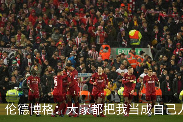 伦德博格：大家都把我当成自己人 这让我倍感温暖