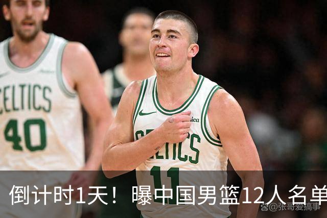 倒计时1天！曝中国男篮12人名单出炉，郭士强有魄力，裁判也定了