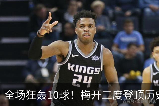 全场狂轰10球！梅开二度登顶历史射手王，姆巴佩却笑不出来？