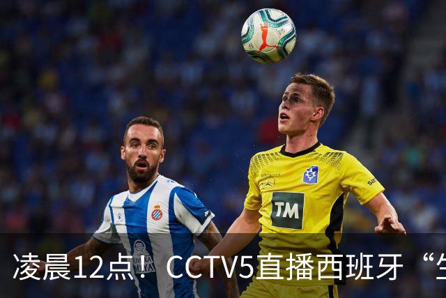 凌晨12点！CCTV5直播西班牙“生死战”，亚洲第8欲效仿阿森纳队