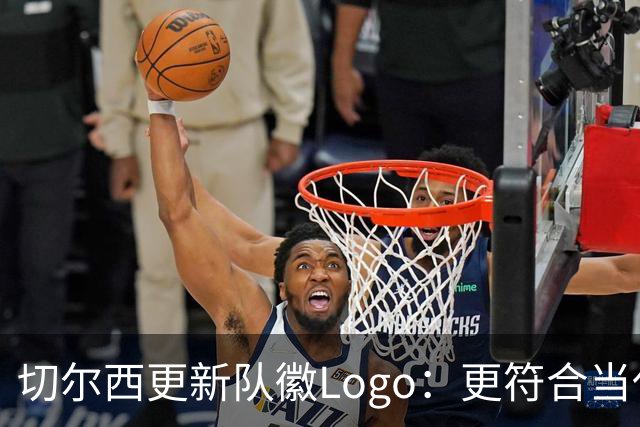 切尔西更新队徽Logo：更符合当代审美的扁平化设计
