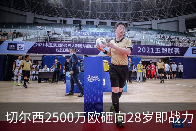 切尔西2500万欧砸向28岁即战力，阿隆索的“熟男拼图”浮出水面