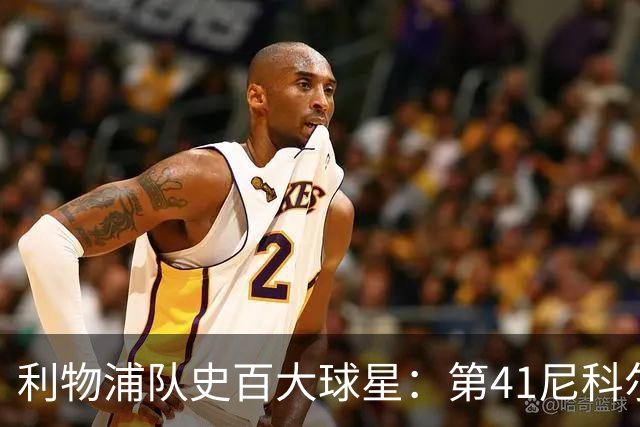 利物浦队史百大球星：第41尼科尔、第42格罗贝拉尔、第43莫尔比