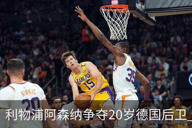 利物浦阿森纳争夺20岁德国后卫 斯图加特标价5500万欧
