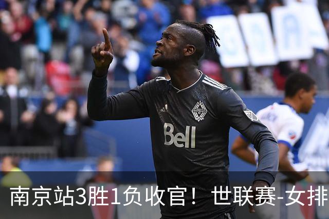 南京站3胜1负收官！世联赛-女排3-1逆转波兰 庄宇珊轰24分