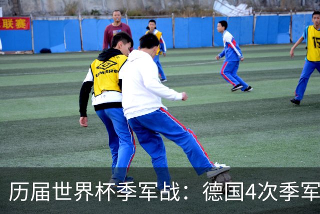 历届世界杯季军战：德国4次季军最多，英法合轰10球创纪录